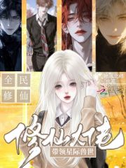 修仙大佬，带领星际兽世全民修仙在线阅读