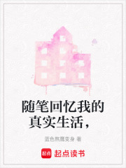 随笔回忆我的真实生活，