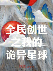 全民创世之我的诡异星球