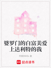 婆罗门的白富美爱上达利特的我在线阅读