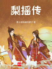 梨摇传在线阅读