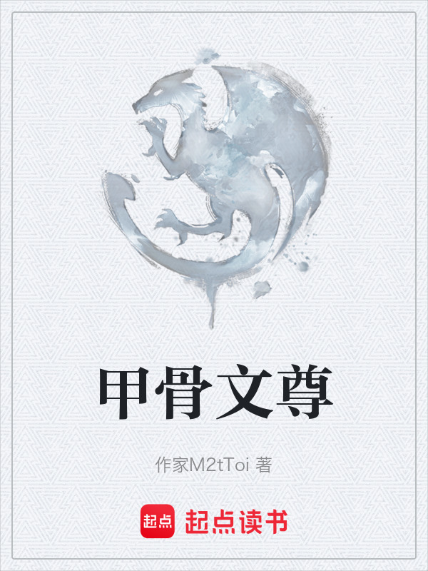 甲骨文尊在线阅读
