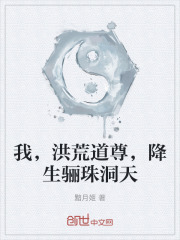 我，洪荒道尊，降生骊珠洞天