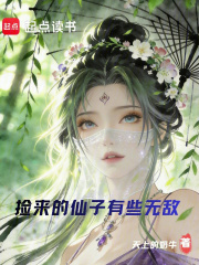 捡来的仙子有些无敌在线阅读