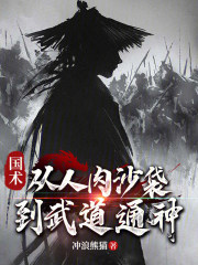 国术：从人肉沙袋到武道通神