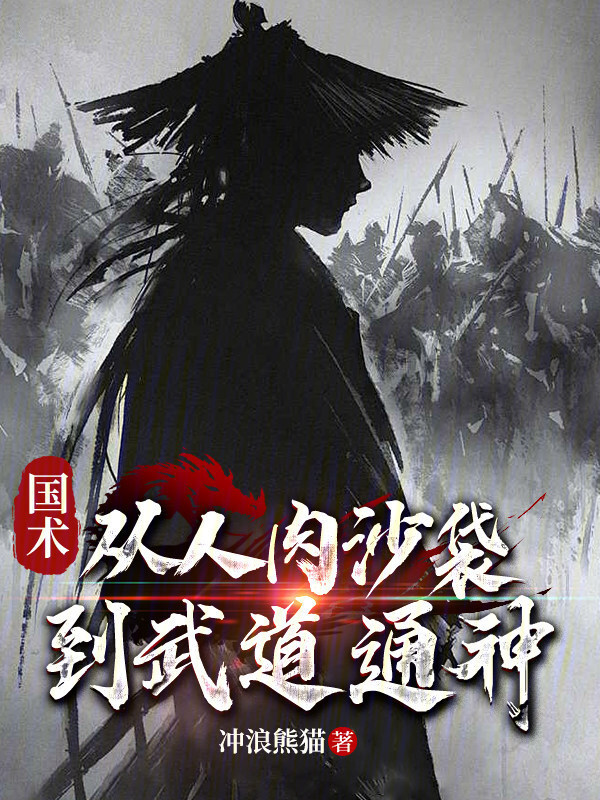 国术：从人肉沙袋到武道通神在线阅读