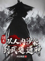 国术：从人肉沙袋到武道通神在线阅读
