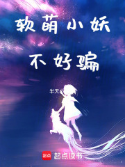 软萌小妖不好骗在线阅读
