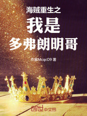 海贼重生之我是多弗朗明哥