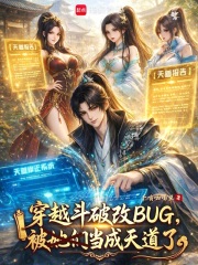穿越斗破改BUG，被当成天道了