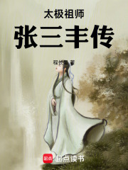太极祖师张三丰传在线阅读