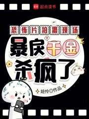 恐怖片拍摄现场，暴戾千金杀疯了