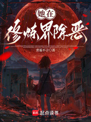 她在修炼界除恶