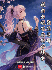 转生斗破，妖火小姐不会死于往事