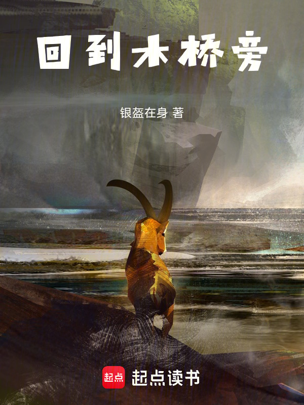 回到木桥旁在线阅读
