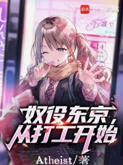 奴役东京，从打工开始