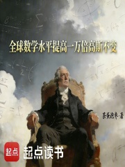 全球数学水平提高一万倍高斯不变在线阅读