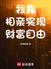 我靠相亲实现财富自由