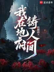 我在地府铸人间