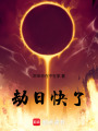 诸劫降临，从端午劫开始在线阅读