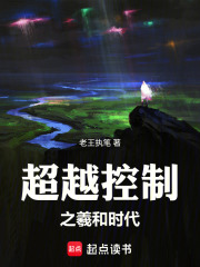 超越控制之羲和时代在线阅读