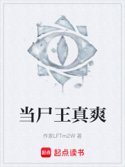 当尸王真爽在线阅读