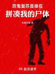 厉鬼复苏：是谁在拼凑我的尸体