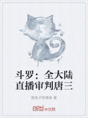 斗罗：全大陆直播审判唐三