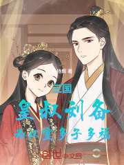 三国：皇叔刘备，为汉室多子多福在线阅读