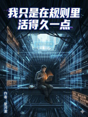 我只是在规则里活得久一点在线阅读