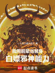我用前辈当替身，白嫖邪神能力