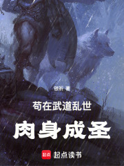 苟在武道乱世肉身成圣
