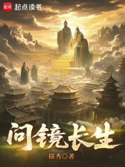 问镜长生