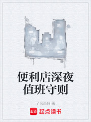 便利店深夜值班守则在线阅读