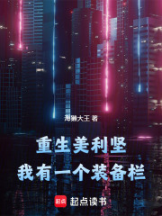 重生美利坚：我有一个装备栏