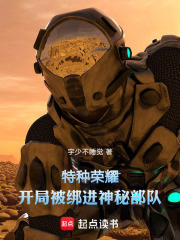 特种荣耀，开局被绑进神秘部队在线阅读
