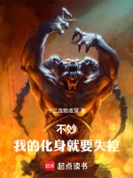 不妙！我的化身就要失控！