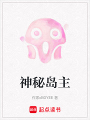 神秘岛主在线阅读