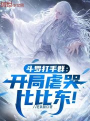 斗罗打手群：开局虐哭比比东！
