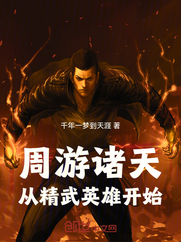 周游诸天：从精武英雄开始在线阅读