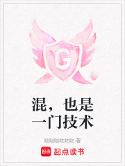 混，也是一门技术在线阅读