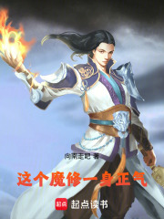 这个魔修一身正气