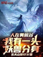 人在黄枫谷，我有一头妖兽分身！封面