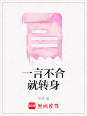 一言不合就转身在线阅读