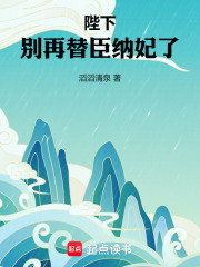 陛下，别再替臣纳妃了