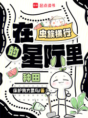 在虫族横行的星际里种田