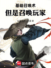 基础召唤术，但是召唤玩家