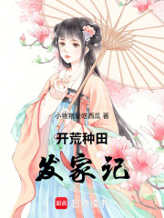开荒种田发家记在线阅读