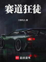 赛道狂徒在线阅读