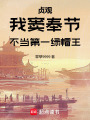 贞观：我窦奉节，不当第一绿帽王在线阅读